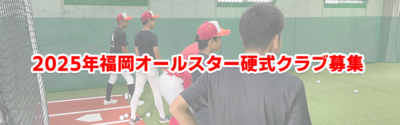 高校野球準備クラス受講生募集